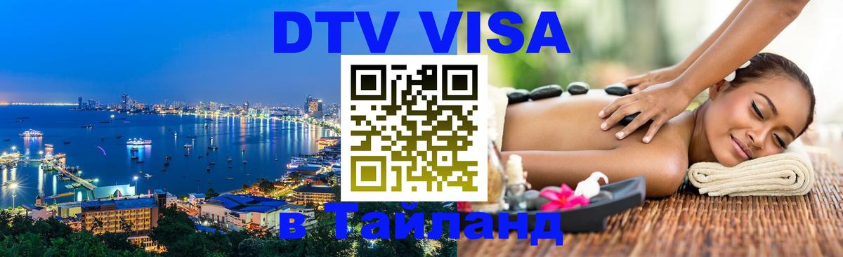 VISA в Тайланд для удалёнщиков Уссурийск 