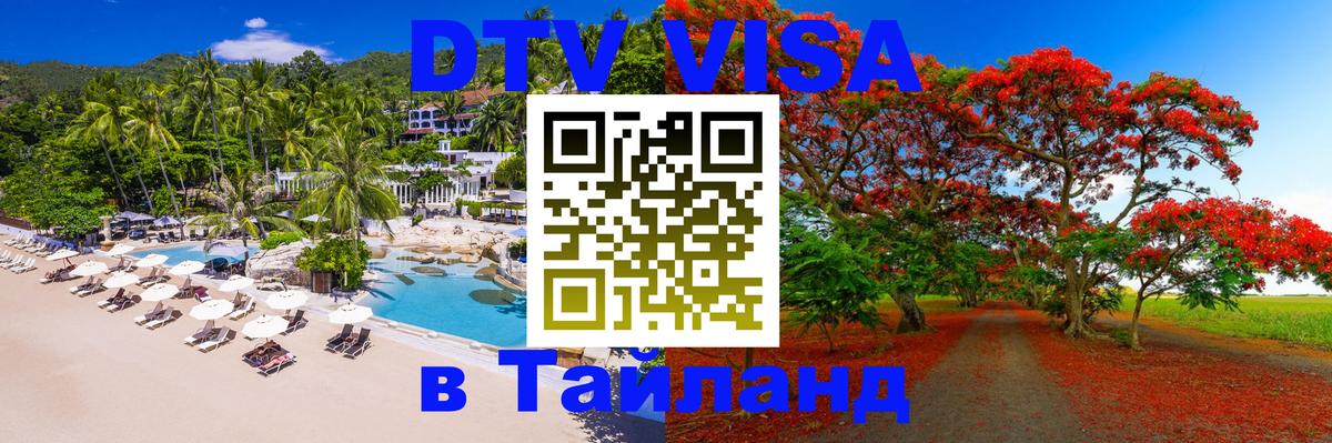 Стоимость и условия DTV визы — оформление в Таиланд под ключ - 