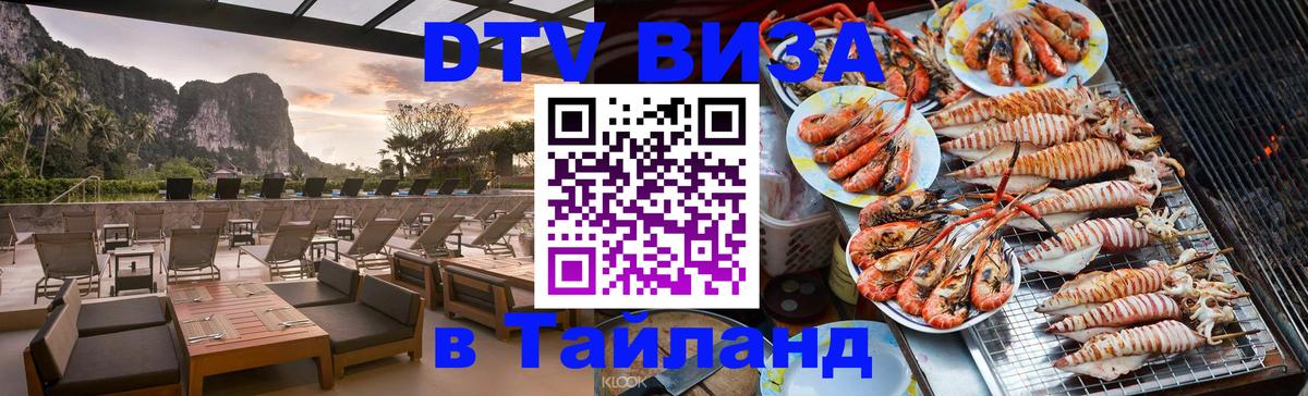 Visa в Таиланд Уссурийск 